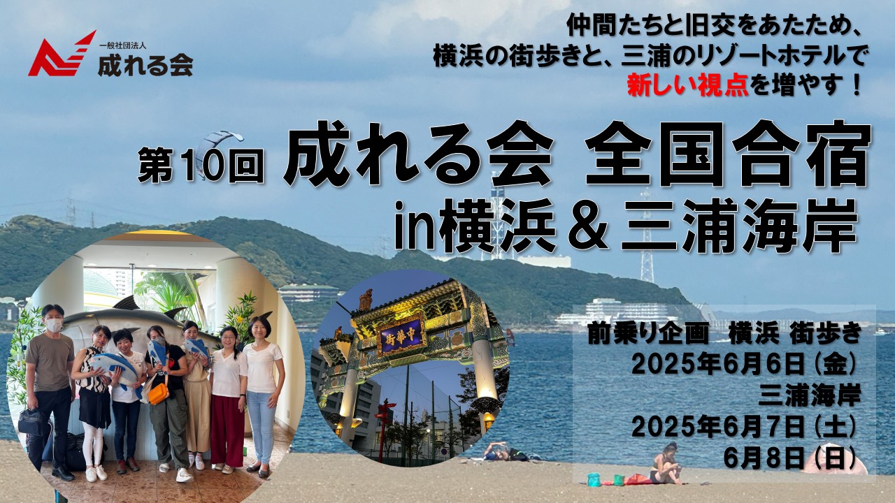 新　第10回 成れる会 全国合宿　