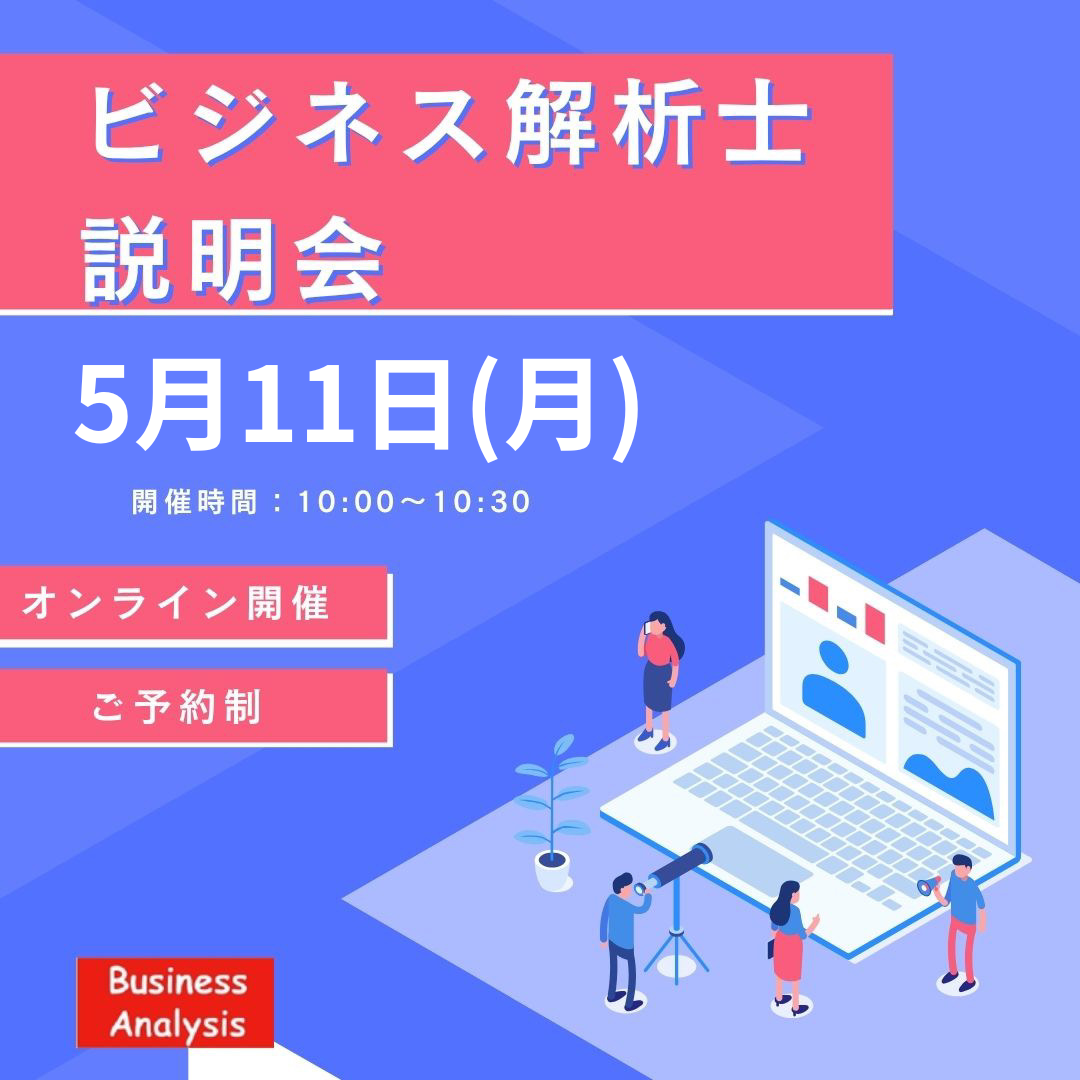 ビジネス解析士説明会5月11日(月)
